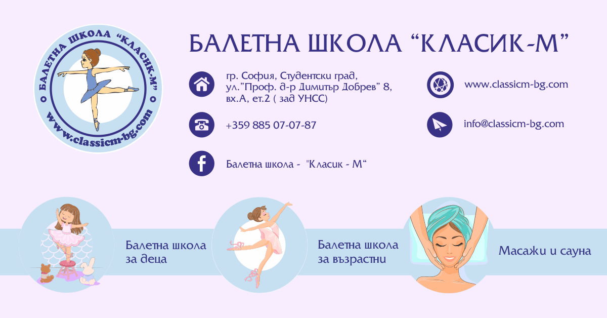 Балетна школа „КЛАСИК-М”/ballet school "CLASSIC-M"