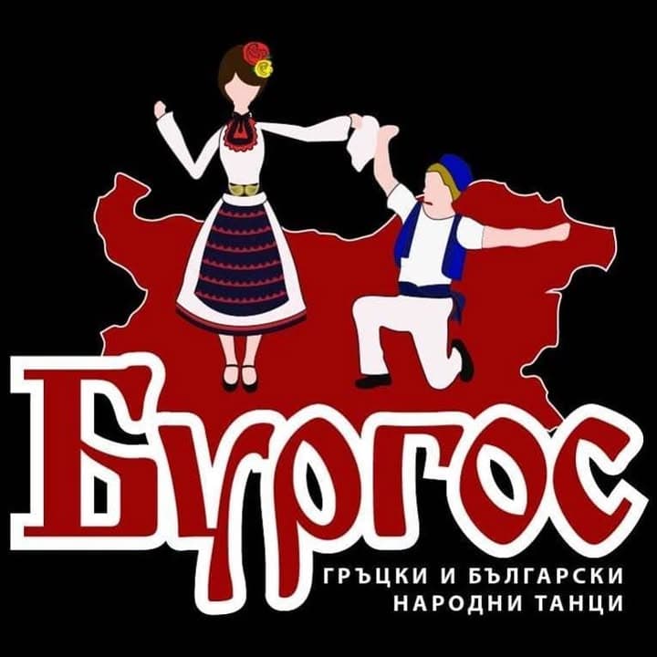 БУРГОС - Школа за български и гръцки народни танци