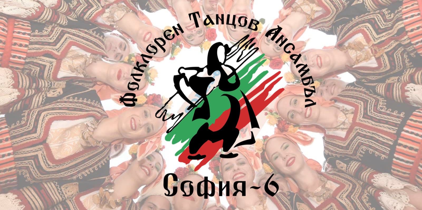 Фолклорен Танцов Ансамбъл "София-6"