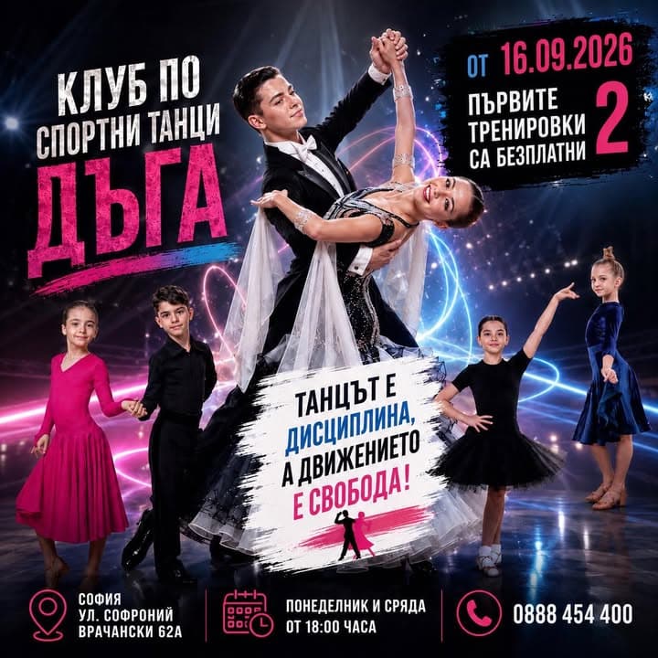 Клуб по спортни танци "Дъга"