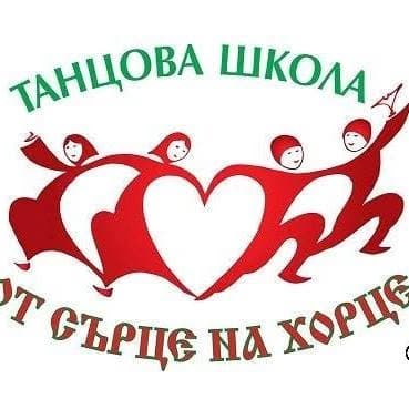 Танцова школа "От сърце на хорце"